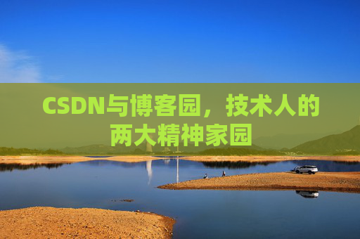 CSDN与博客园，技术人的两大精神家园