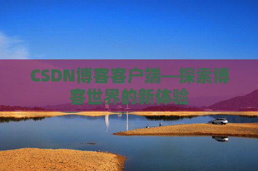 CSDN博客客户端—探索博客世界的新体验