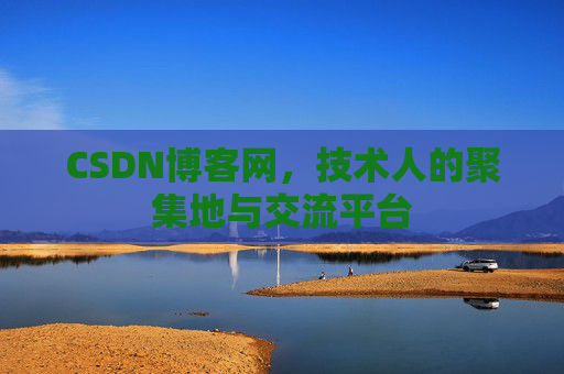 CSDN博客网，技术人的聚集地与交流平台
