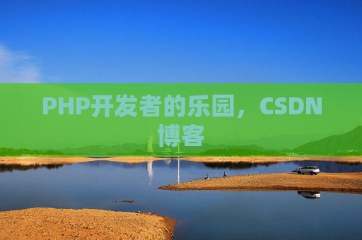 PHP开发者的乐园，CSDN博客