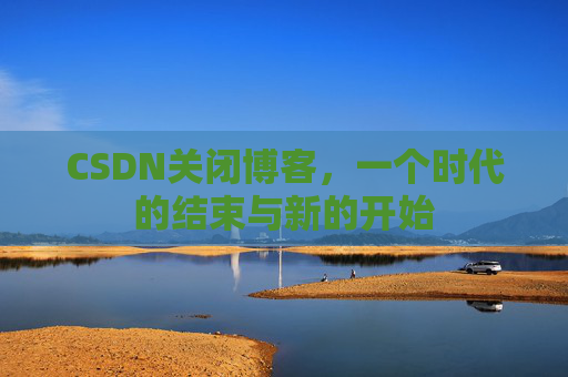CSDN博客客户端—探索博客世界的便捷工具